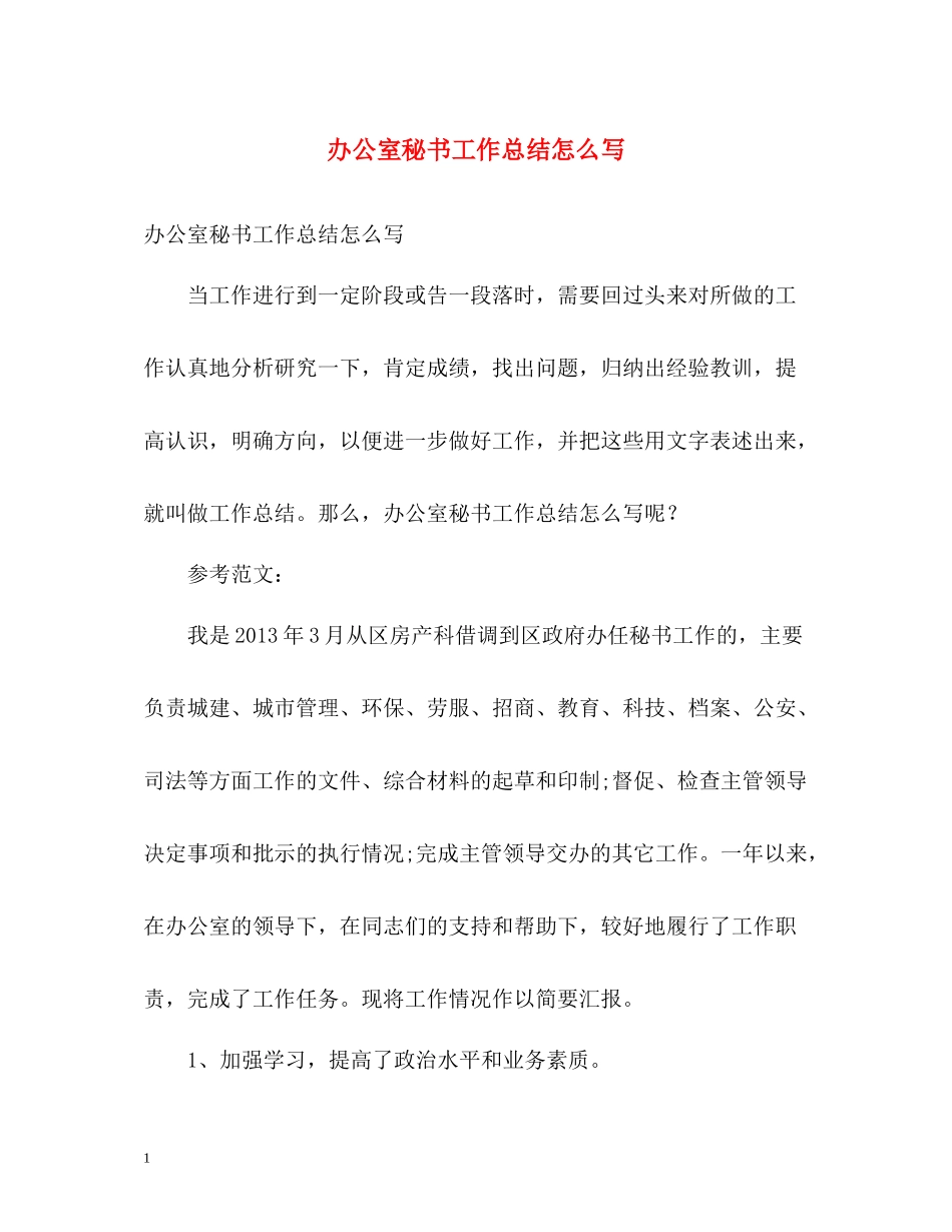 办公室秘书工作总结怎么写_第1页