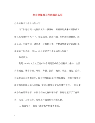 办公室秘书工作总结怎么写