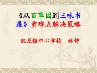 《从百草园到三味书屋》重难点解决