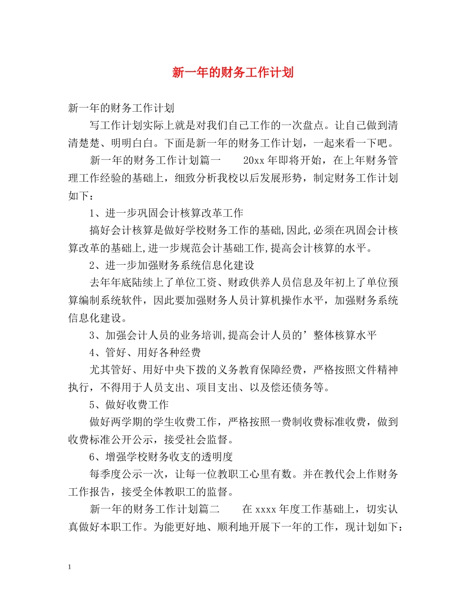 新一年的财务工作计划 _第1页