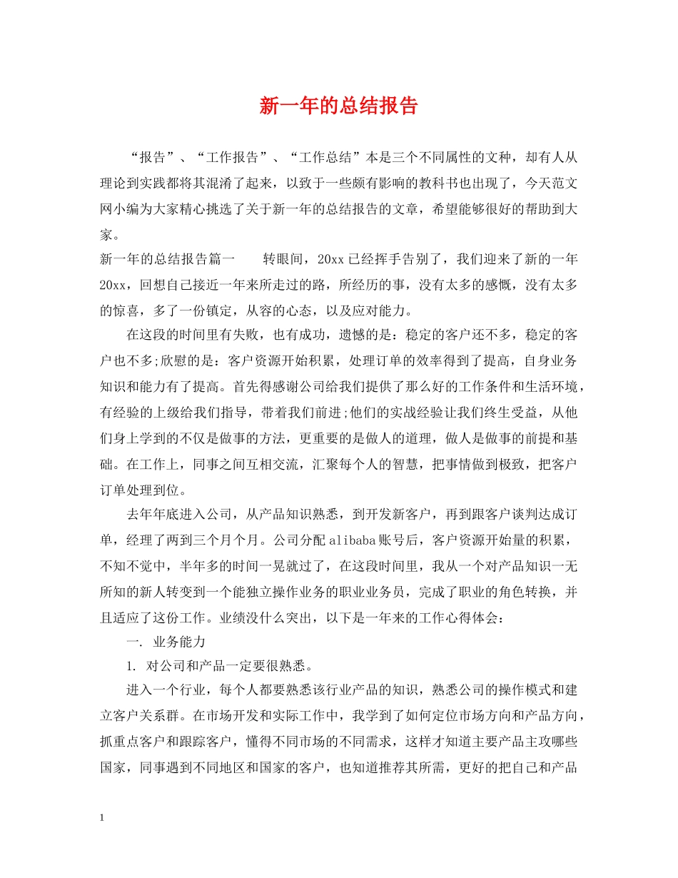 新一年的总结报告 _第1页