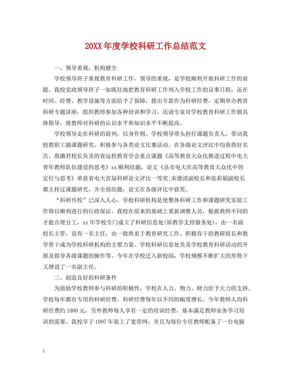 学校科研工作总结范文_第1页