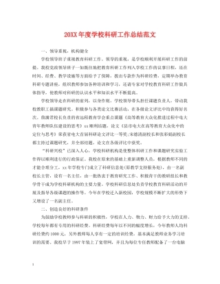 学校科研工作总结范文