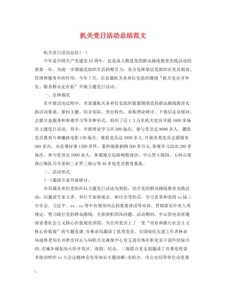 机关党日活动总结范文