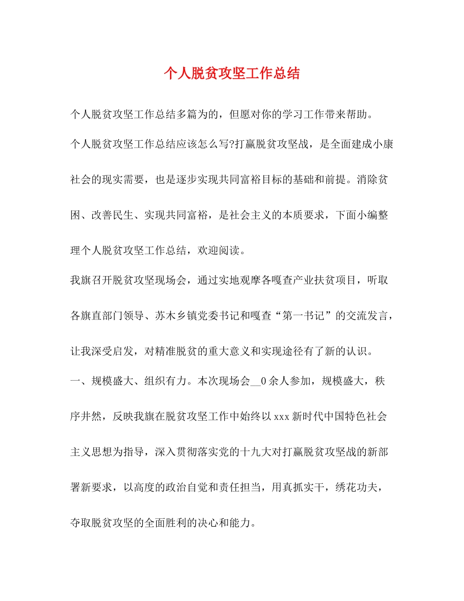 个人脱贫攻坚工作总结_第1页