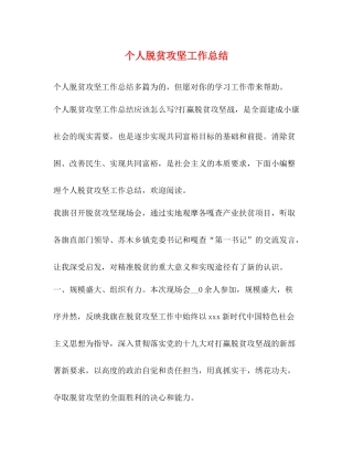 个人脱贫攻坚工作总结