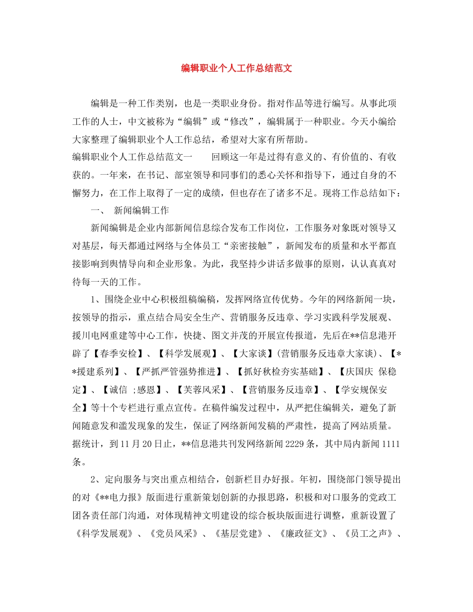 编辑职业个人工作总结范文_第1页