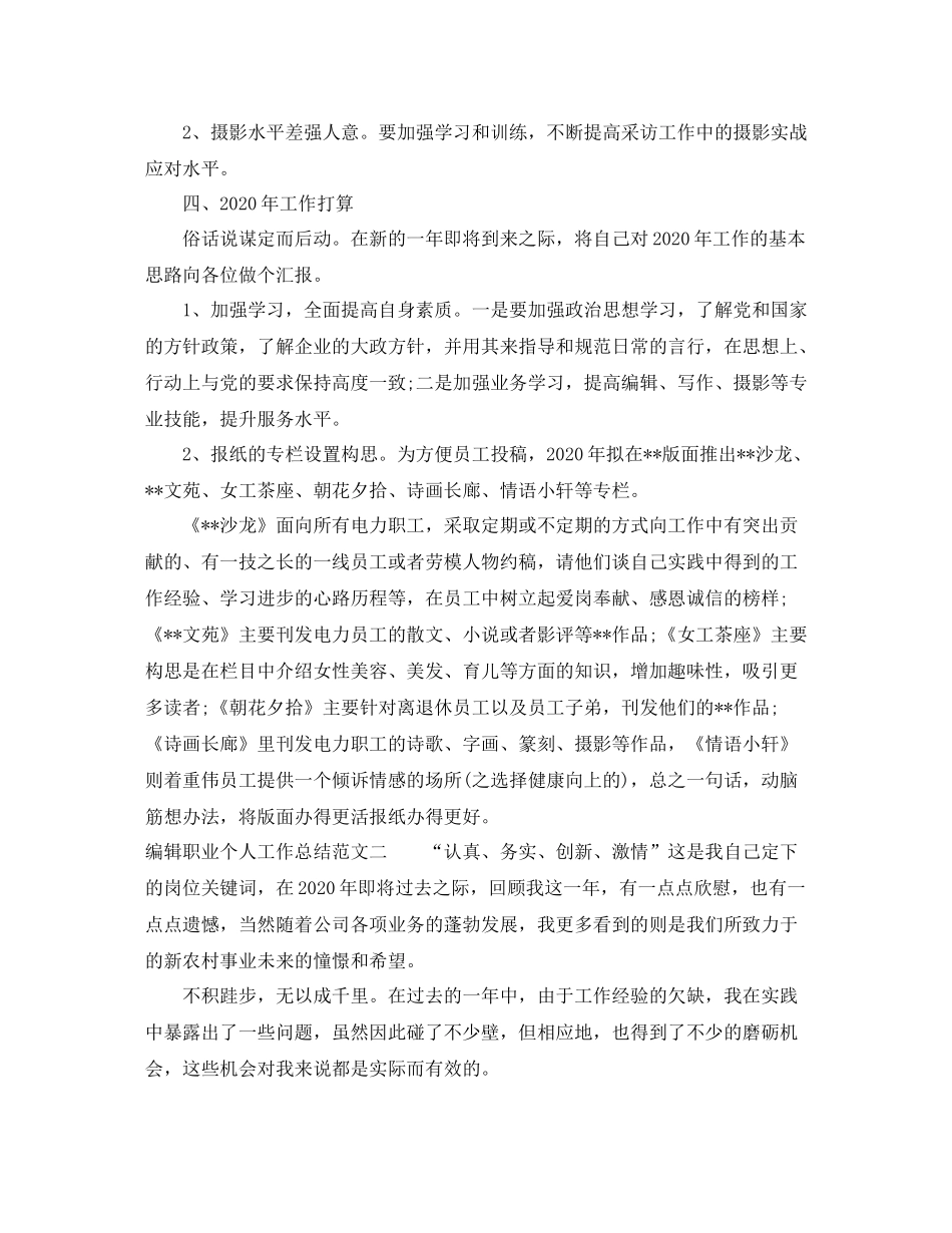 编辑职业个人工作总结范文_第3页