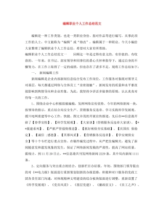 编辑职业个人工作总结范文