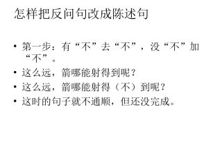 怎样把反问句改成