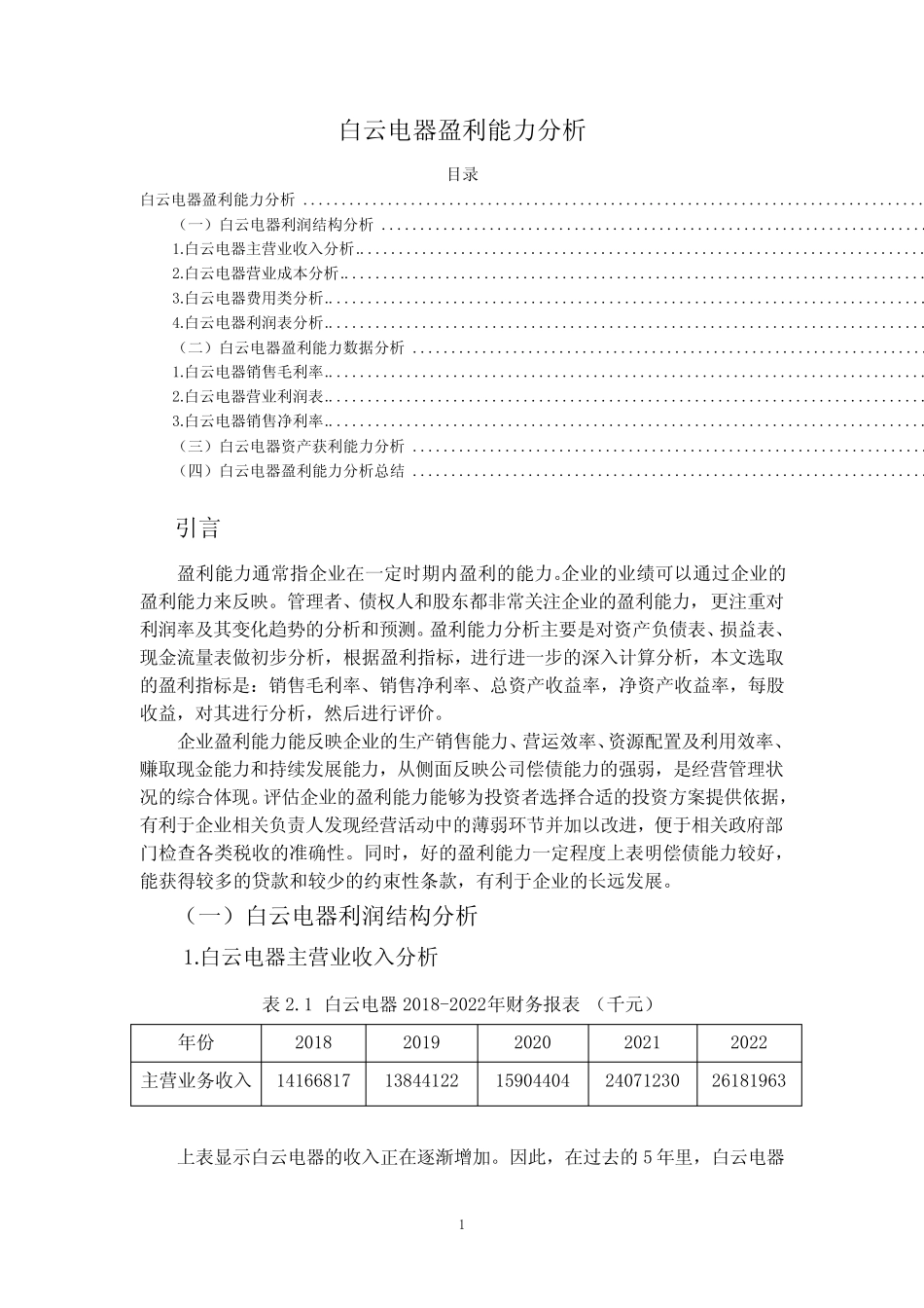 《白云电器盈利能力分析报告(3200字)》_第1页