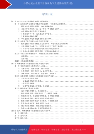 非晶电机企业基于财务视角下发展策略研究报告