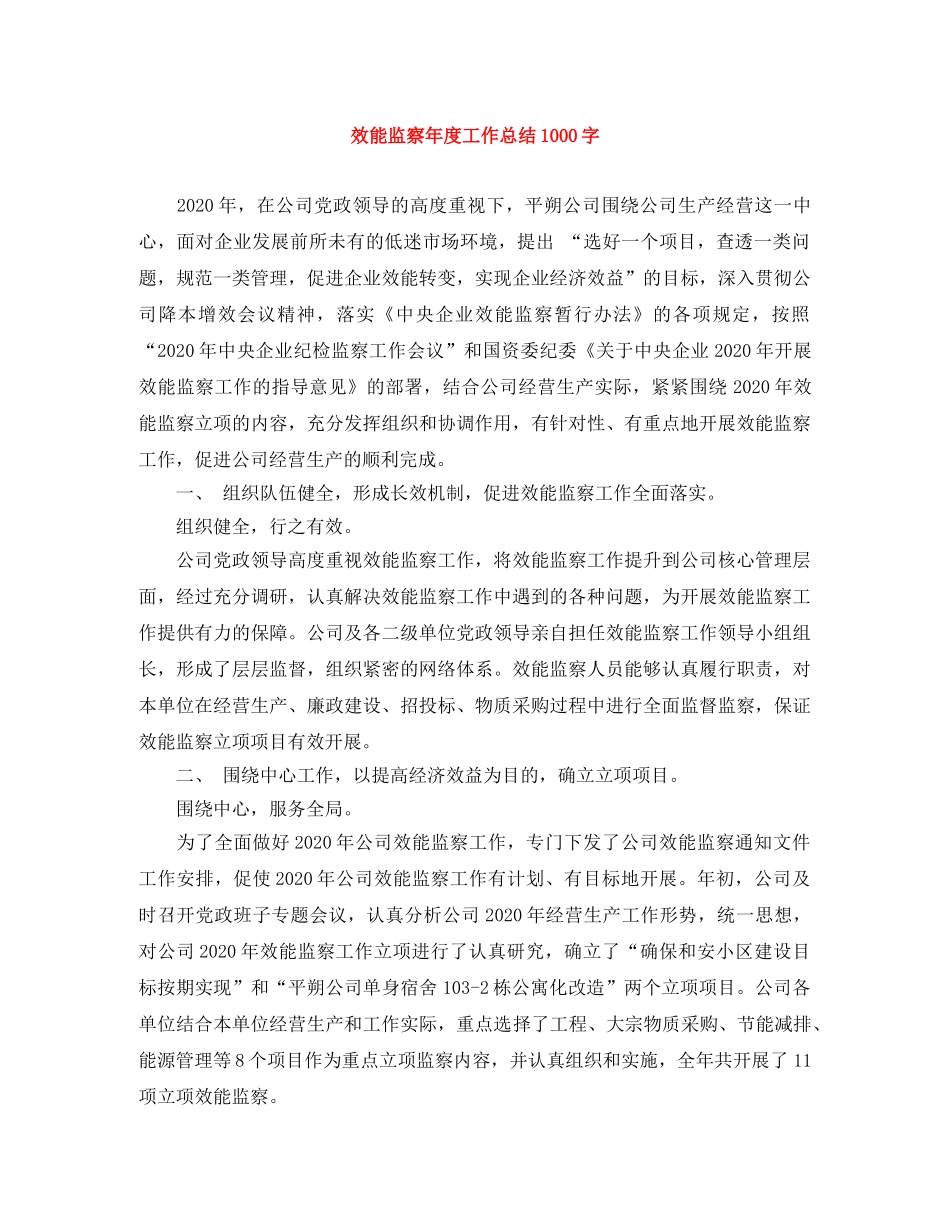 效能监察年度工作总结1000字 _第1页