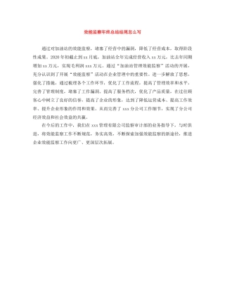 效能监察年终总结结尾怎么写 