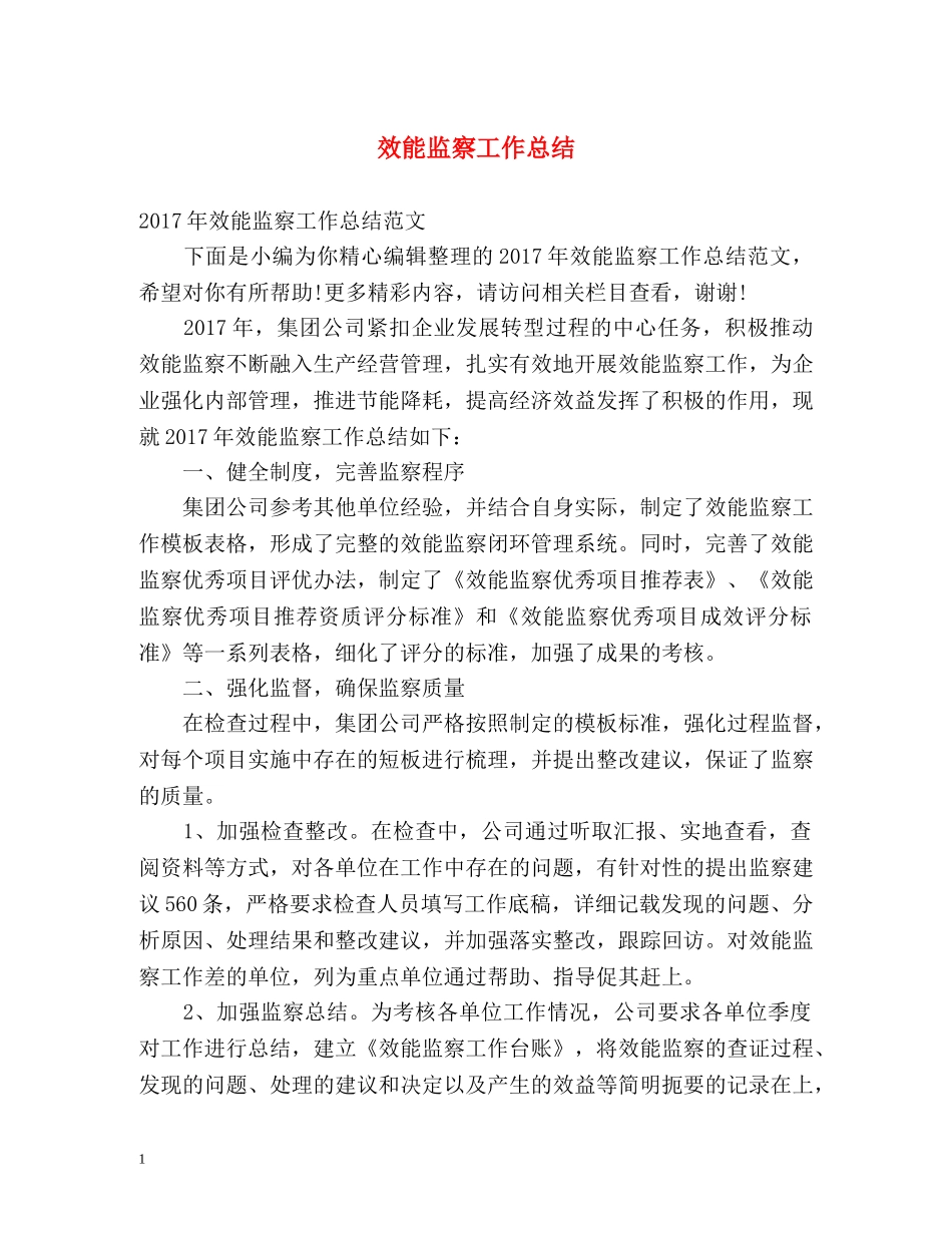 效能监察工作总结 _第1页