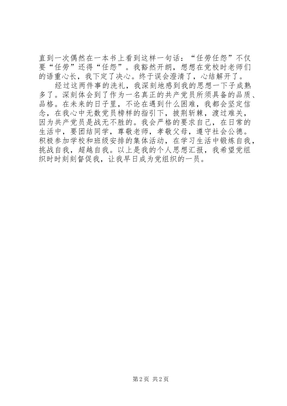 年月份思想汇报推荐_第2页