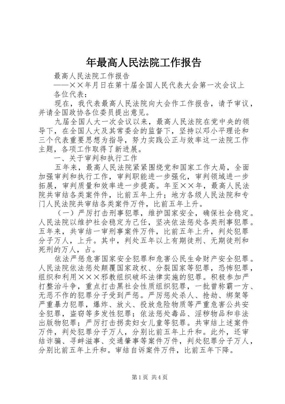 年最高人民法院工作报告_第1页