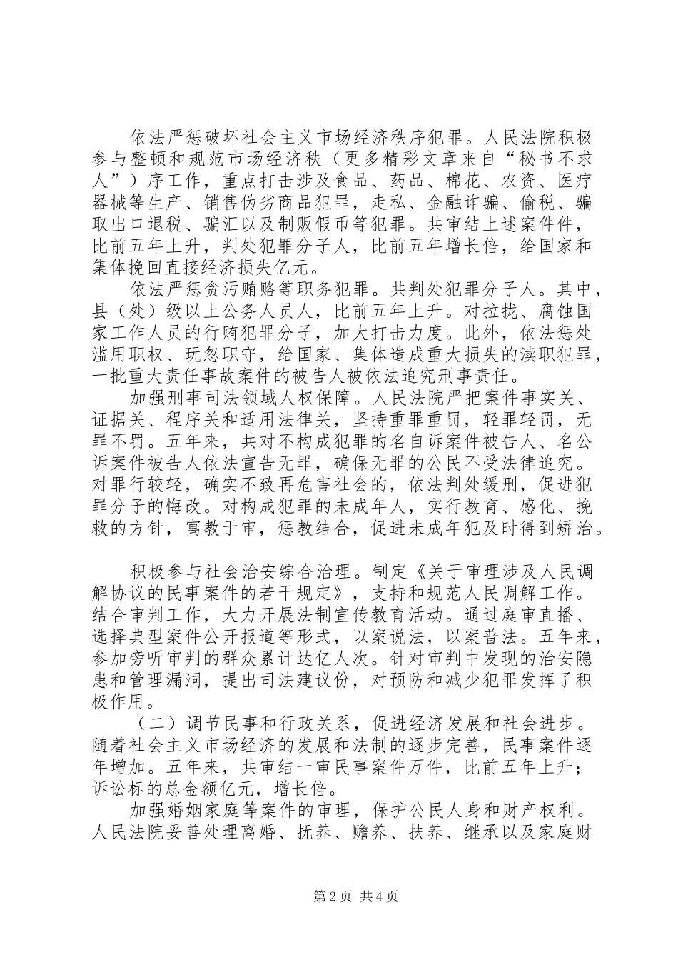 年最高人民法院工作报告_第2页