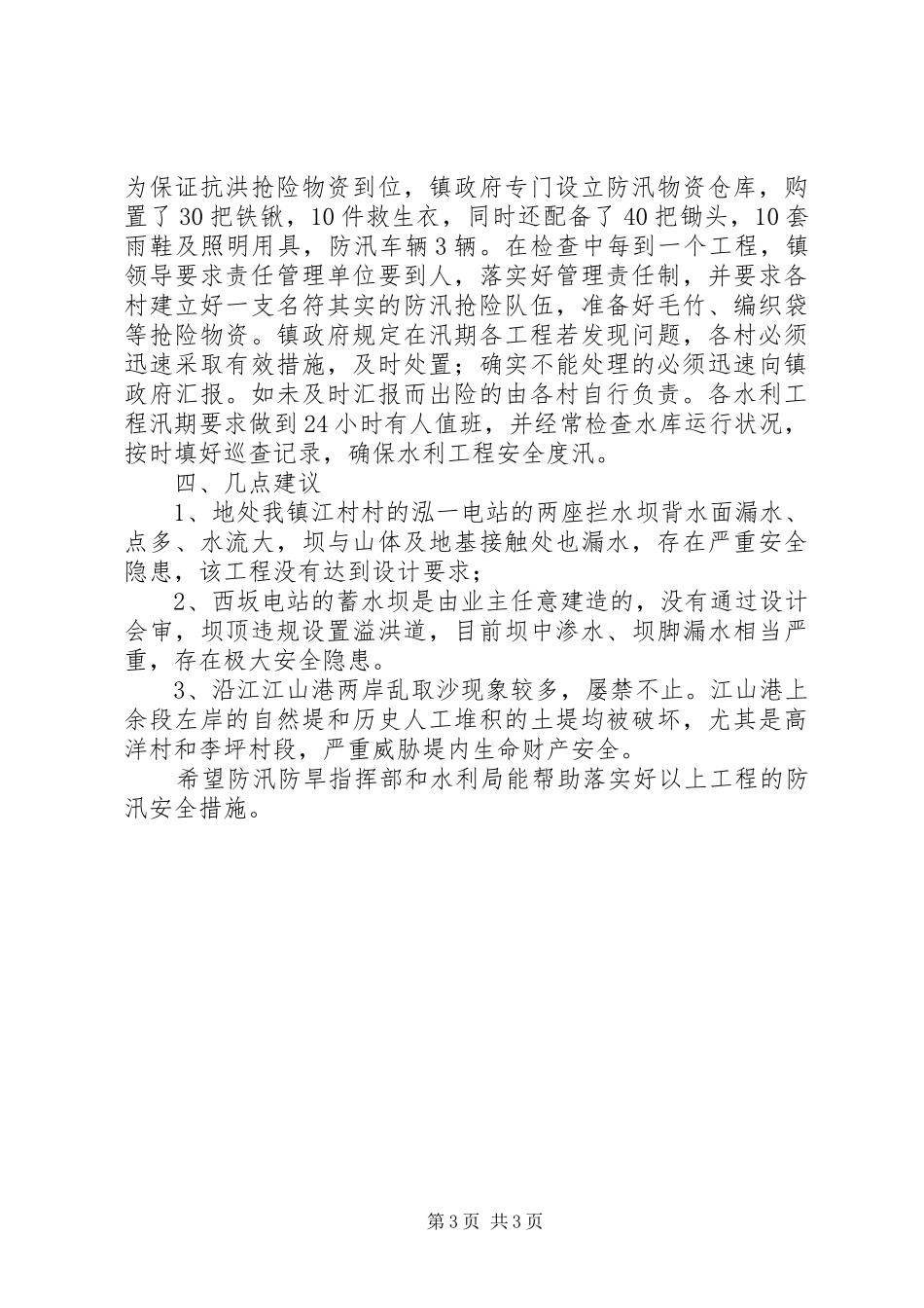 年度防汛检查工作汇报_第3页