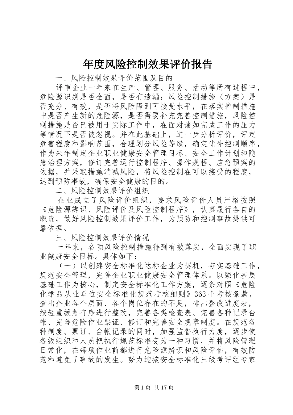 年度风险控制效果评价报告_第1页