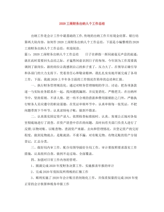 工商财务出纳人个工作总结
