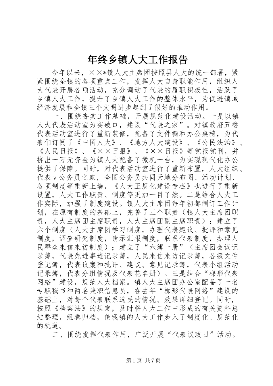 年终乡镇人大工作报告_第1页