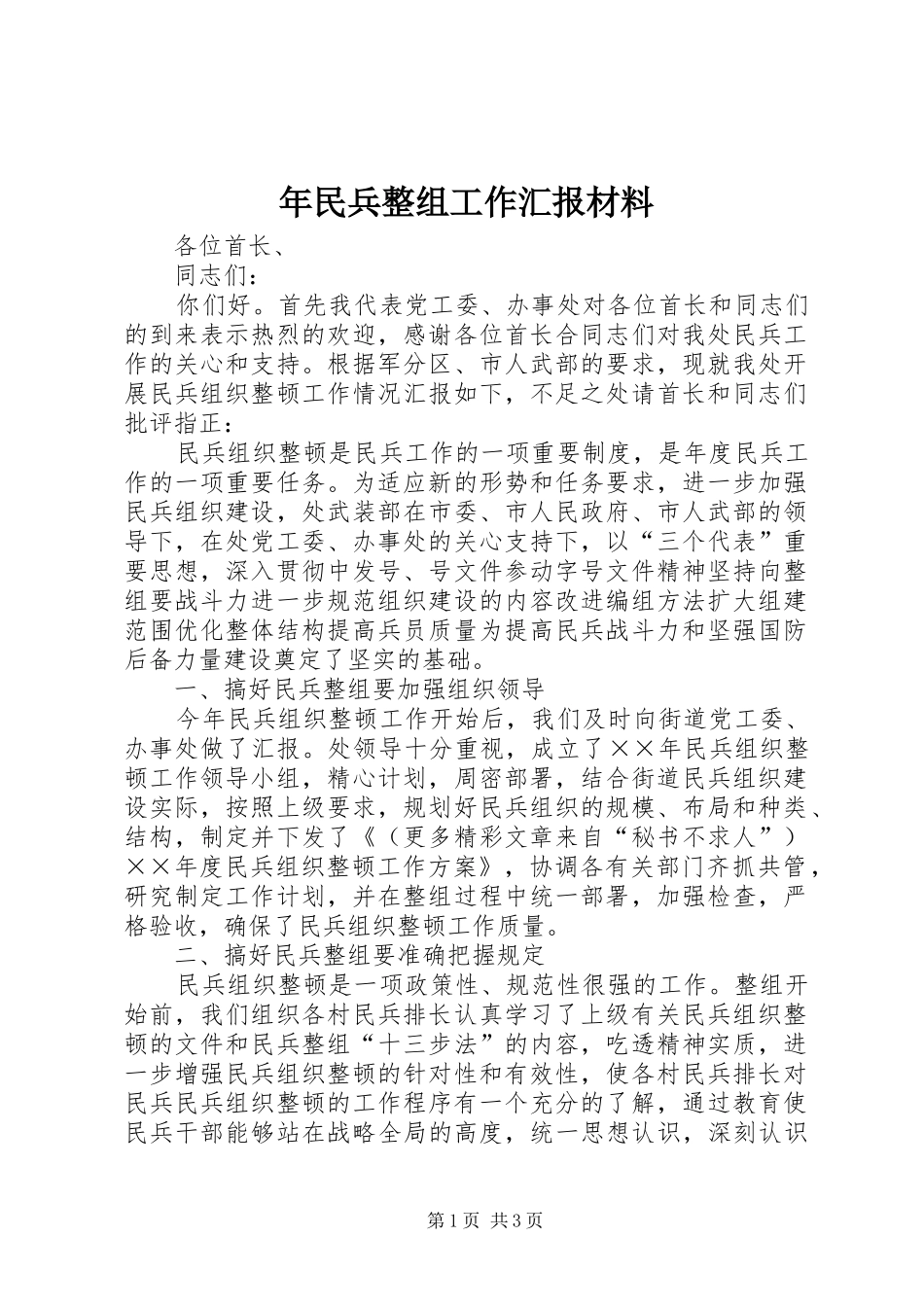 年民兵整组工作汇报材料_第1页
