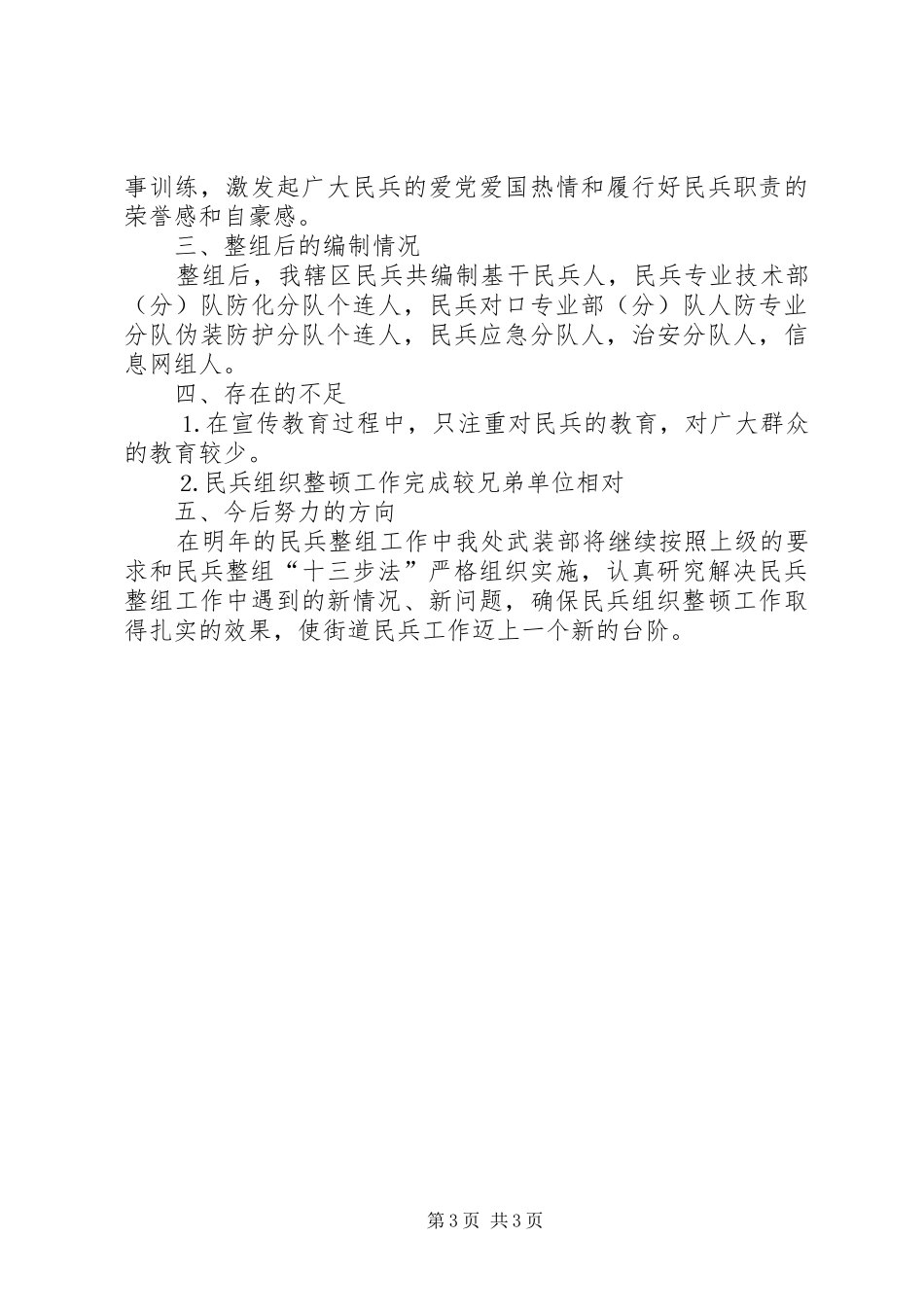 年民兵整组工作汇报材料_第3页