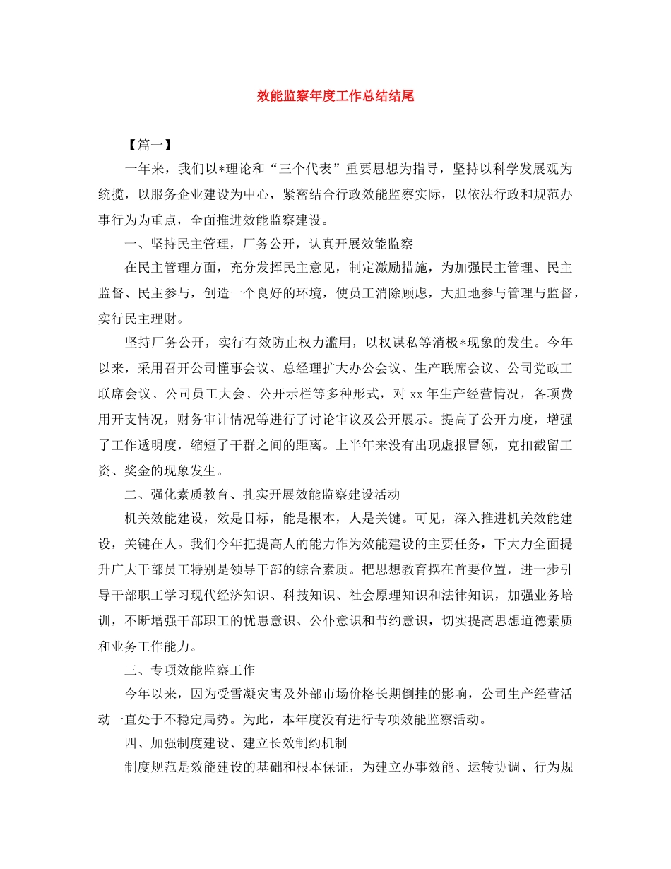 效能监察年度工作总结结尾 _第1页