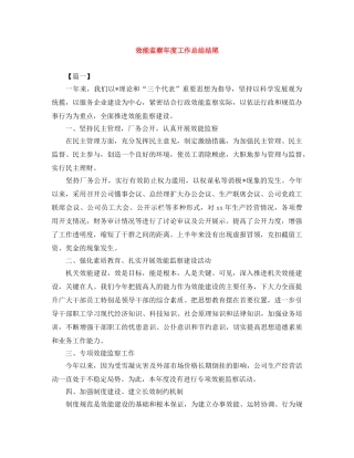 效能监察年度工作总结结尾 