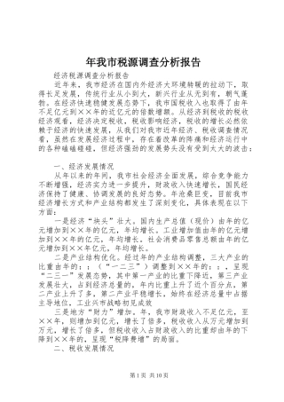 年我市税源调查分析报告
