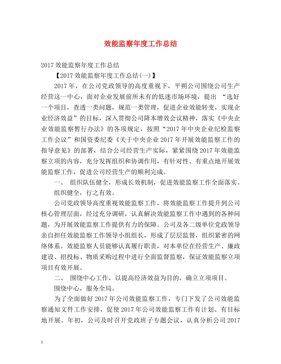 效能监察年度工作总结 _第1页