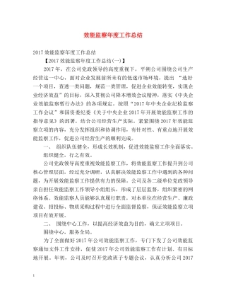 效能监察年度工作总结 