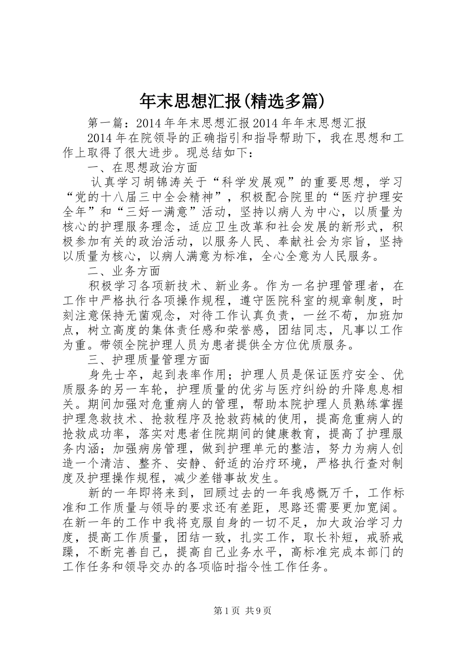 年末思想汇报(精选多篇)_第1页