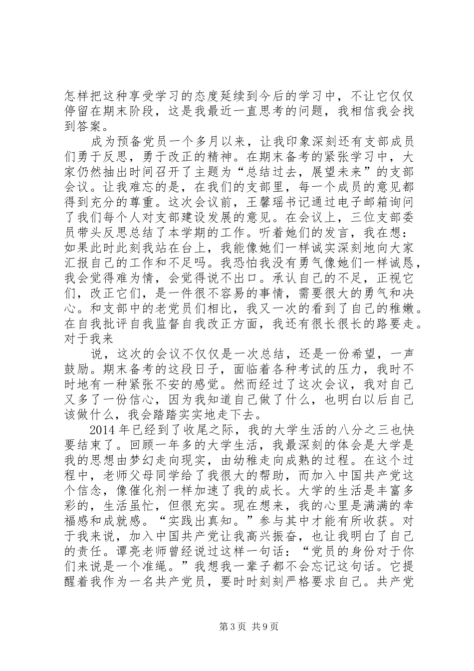 年末思想汇报(精选多篇)_第3页