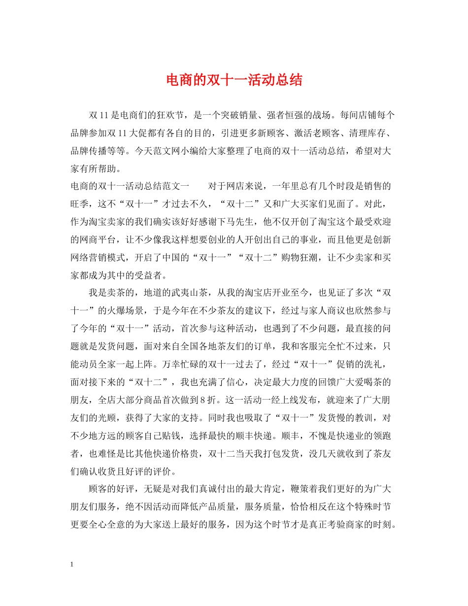 电商的双十一活动总结_第1页