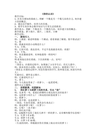 《倍的认识》初教案
