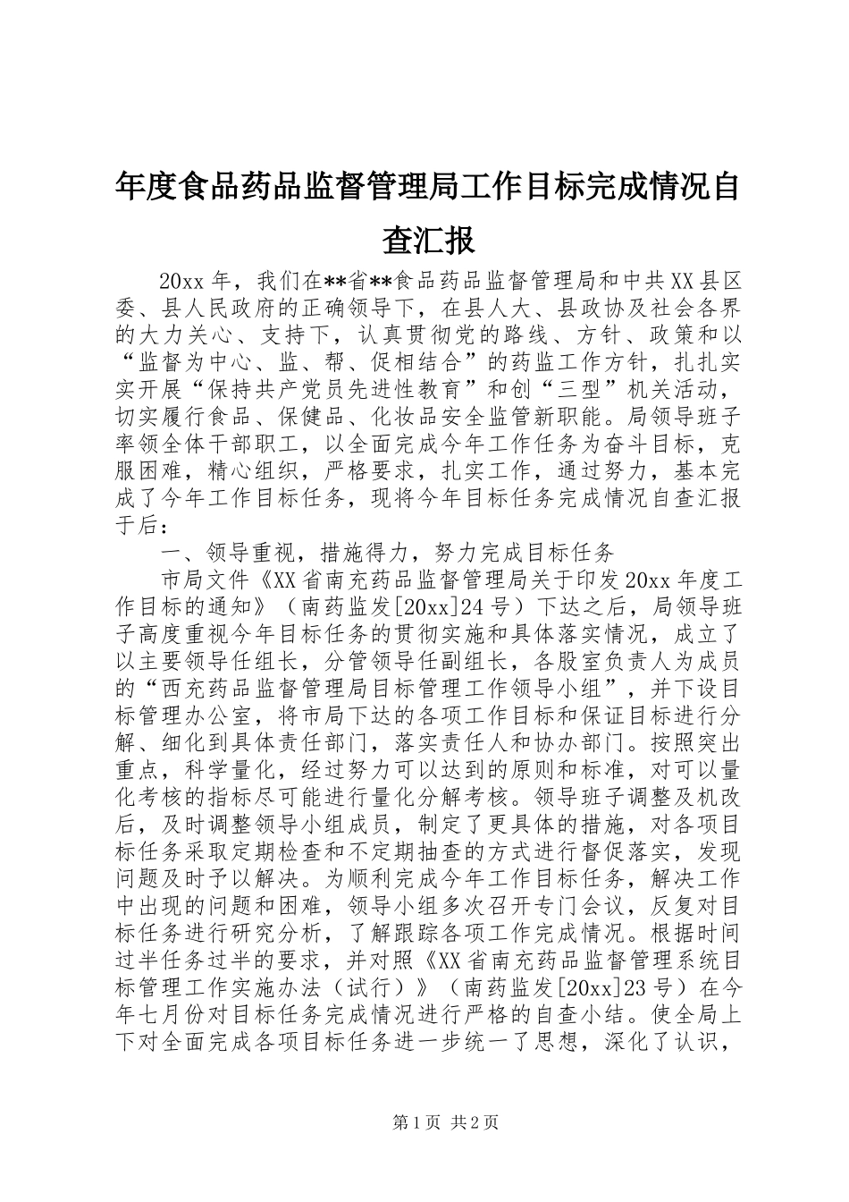 年度食品药品监督管理局工作目标完成情况自查汇报_第1页