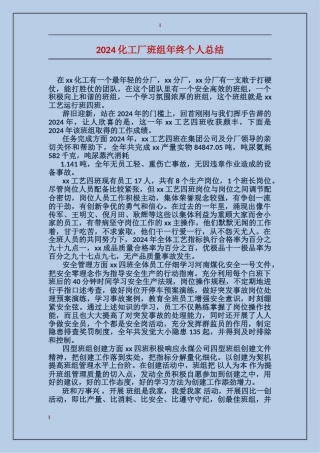 2017化工厂班组年终个人总结