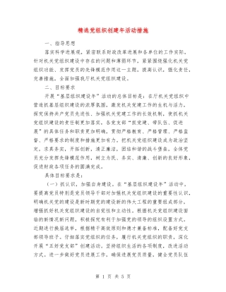 党组织创建年活动措施