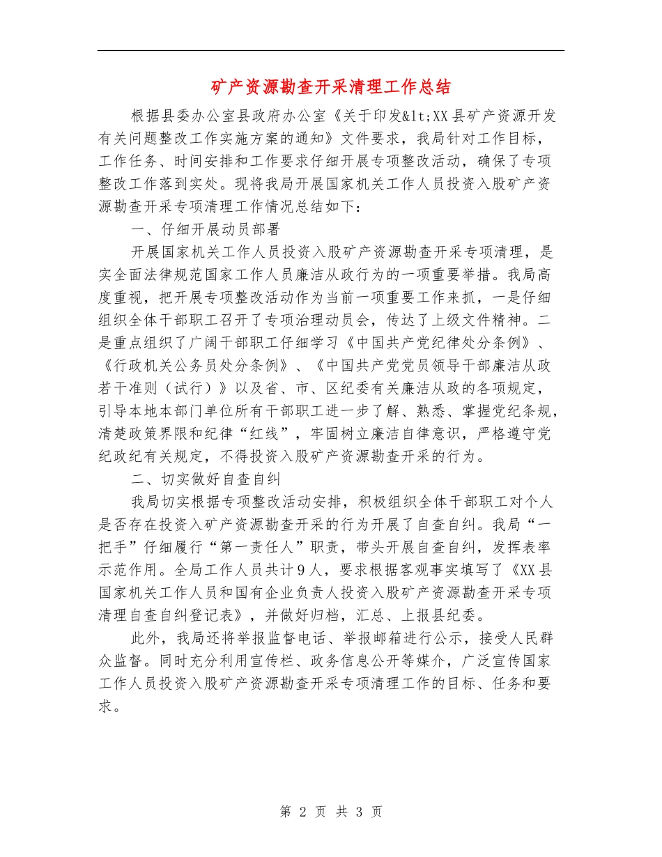 矿产资源勘查开采清理工作总结_第2页