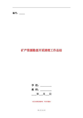 矿产资源勘查开采清理工作总结