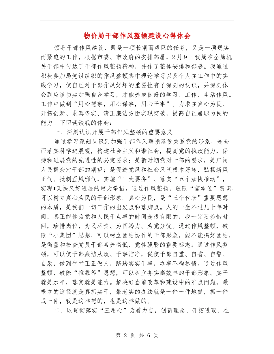 物价局干部作风整顿建设心得体会_第2页