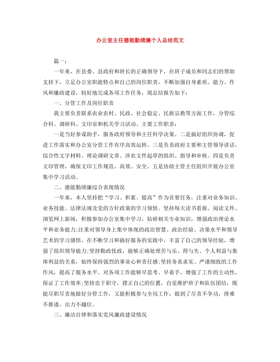 办公室主任德能勤绩廉个人总结范文_第1页