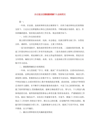 办公室主任德能勤绩廉个人总结范文