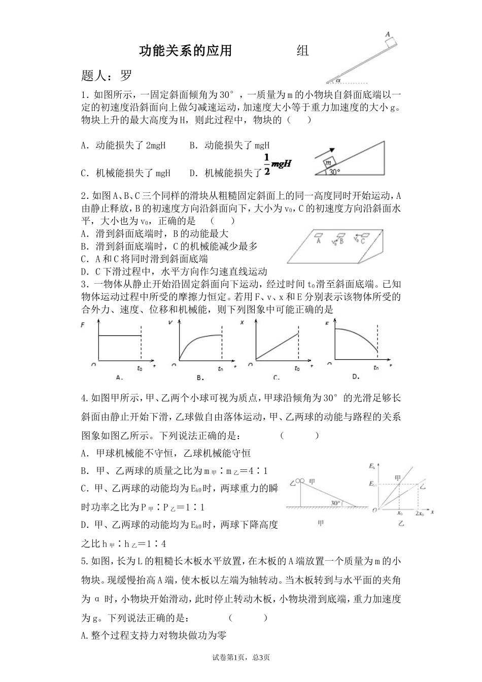 功能关系的应用组题人：罗_第1页