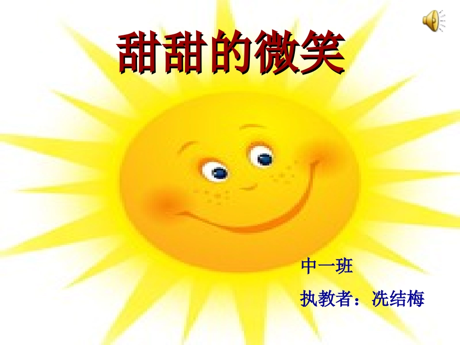 2015年中一班冼结梅社会活动《甜甜的微笑》课件_第1页