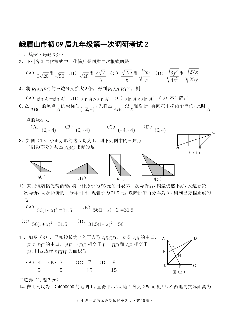 峨眉山市2009届第一次调研考试数学试题1_第3页