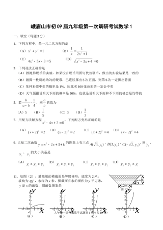 峨眉山市2009届第一次调研考试数学试题1