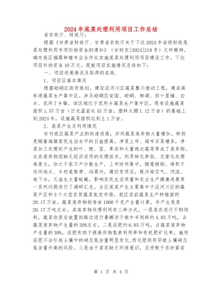2024年尾菜处理利用项目工作总结